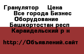 Гранулятор  › Цена ­ 24 000 - Все города Бизнес » Оборудование   . Башкортостан респ.,Караидельский р-н